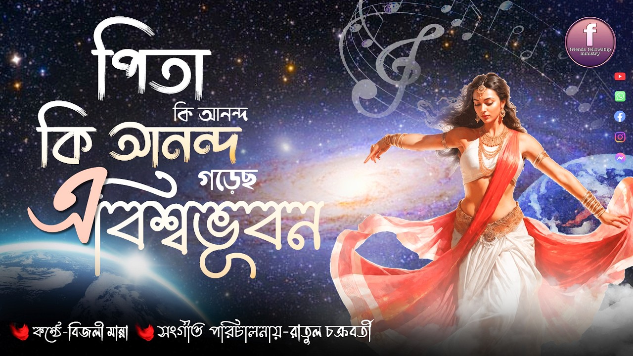[পিতা কি আনন্দ কি আনন্দ গড়েছো এ বিশ্ব ভুবন] New Bengali Worshipping Song পিতা পরমেশ্বরের ভজন