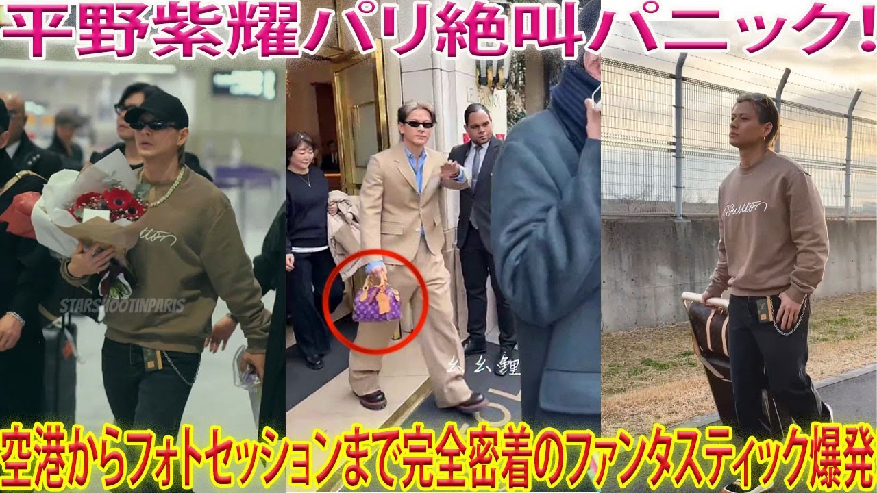 【平野紫耀】パリ空港の瞬間から会場フォトセッションの最後まで一瞬も逃さず完全追跡｜キャーが絶叫し続けるほどのファンタスティック極まりない一日がここに凝縮されている- 報道局-紫耀TV