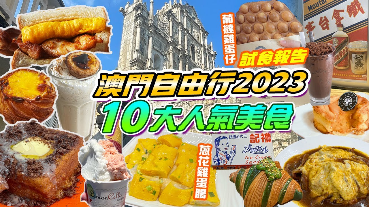 澳門10間小店唔食會後悔😍華田脆脆西多🍞GoatBaker奶酪花杯子❤️世記豬扒包八目開心果牛角包🥐￼澤賢記葡撻雞蛋仔流沙葡心蛋糕蔥花雞蛋腸檸檬車露禮記雪糕🍧澳門自由行 澳門一日遊 澳門美食2025
