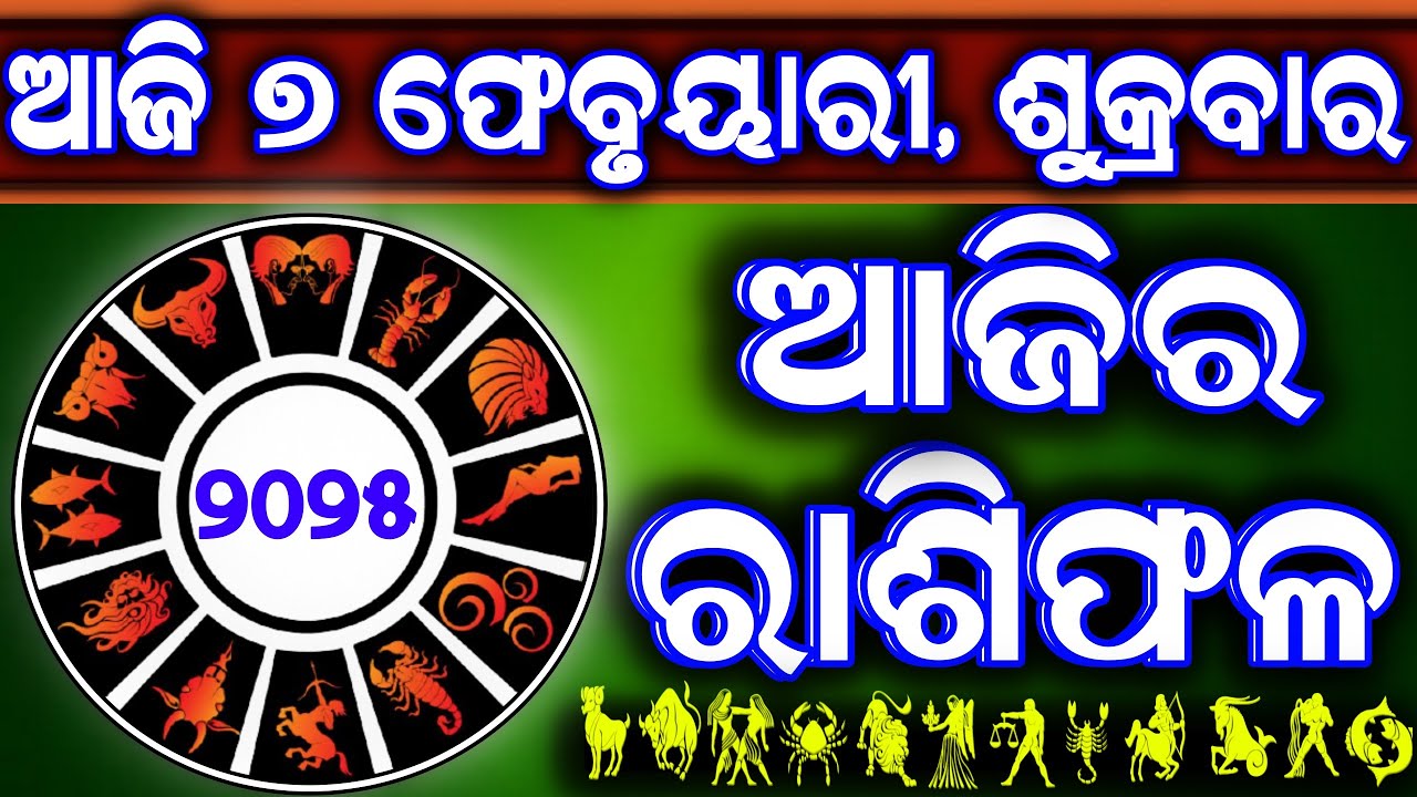 Ajira rasifala | 7 February 2025 ଶୁକ୍ରବାର | ajira rasifala odia | rasifala today|dainika rashifala