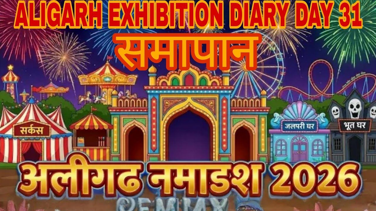 Aligarh Numaish 2026 Samapan | Aligarh Exhibition Day 31| Kashmiri Gali | Final Vlog | Aligarh Vashi