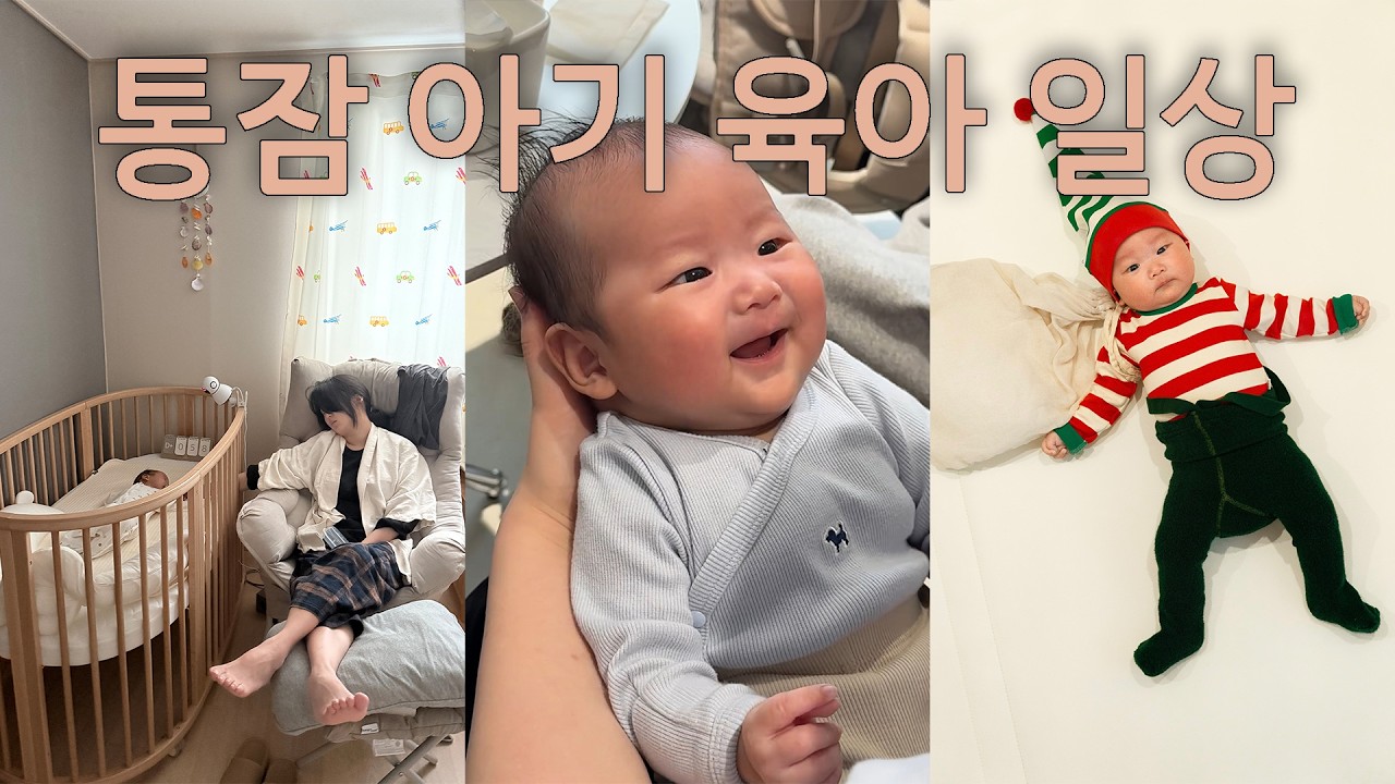 모유수유 맘의 일상🤱🏻 / 통잠 아기 육아 / 예방접종 / 아기와 외출