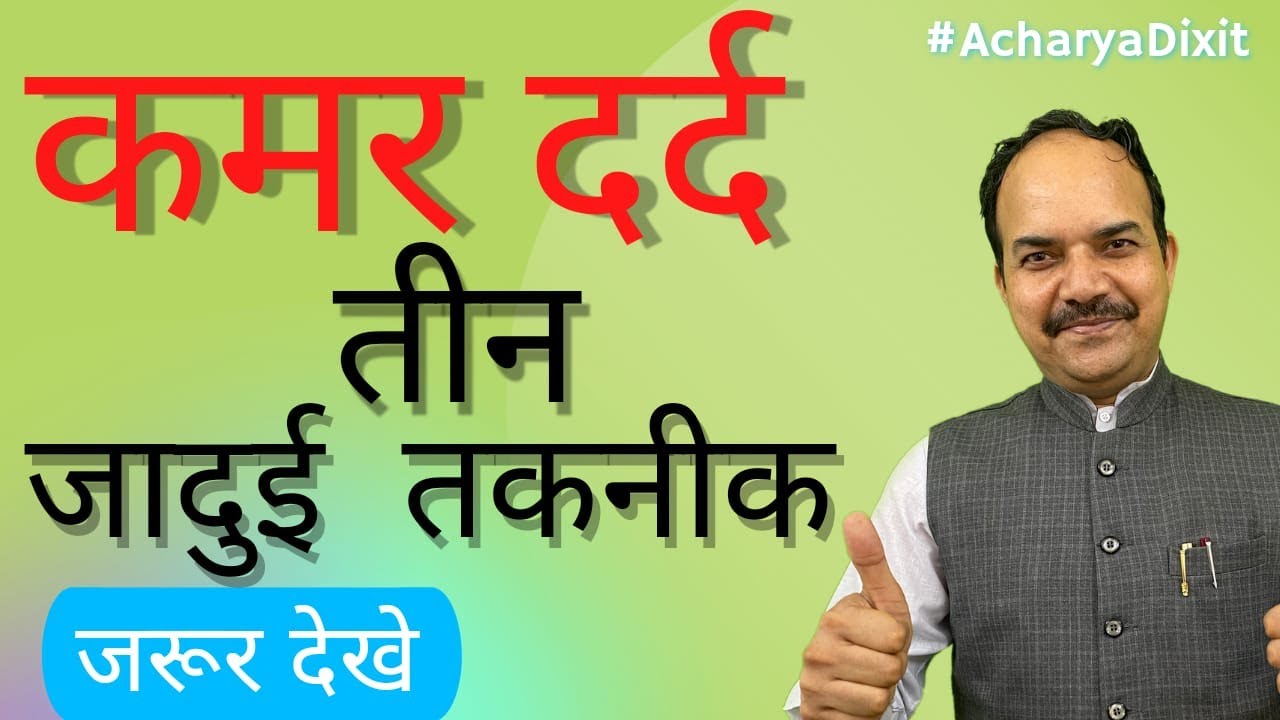 कमर दर्द की जादुई इलाज | Kamar Dard ki Magic Points | न्यूरोथेरेपी से रोजगार | कॉल : 9958584398
