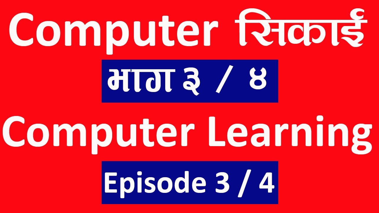 Computer सिकाई भाग ३ / ४  l Computer Class Ep 3 & 4 l computer basic course in nepali playlist