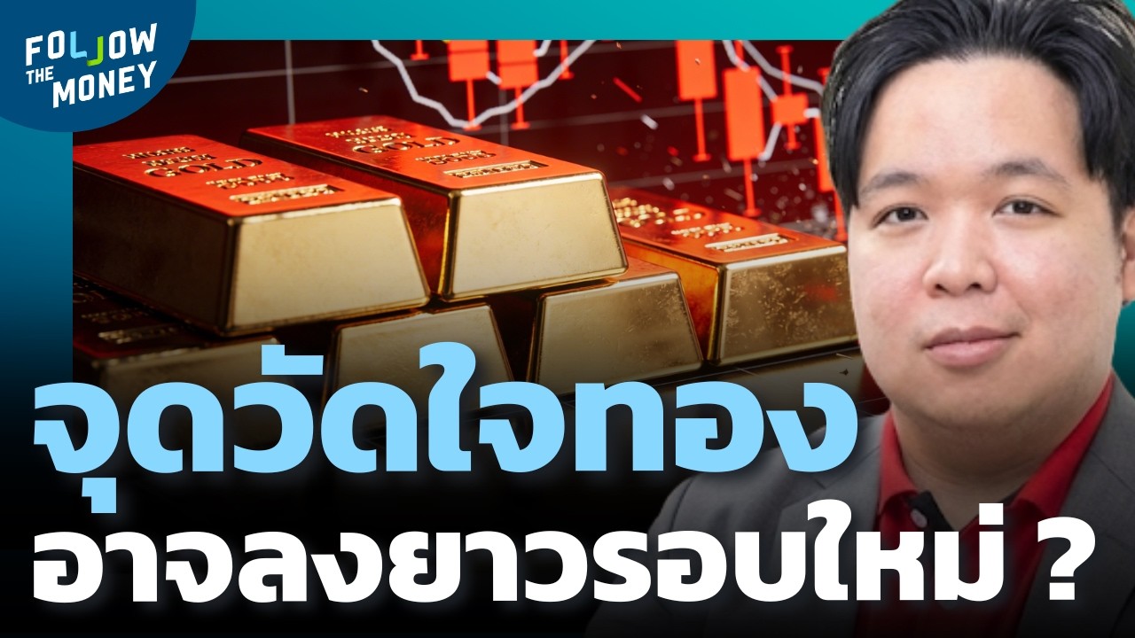 ทองคำห้ามหลุดจุดนี้...ไม่งั้นเสี่ยงเปิดขาลงใหญ่ ?