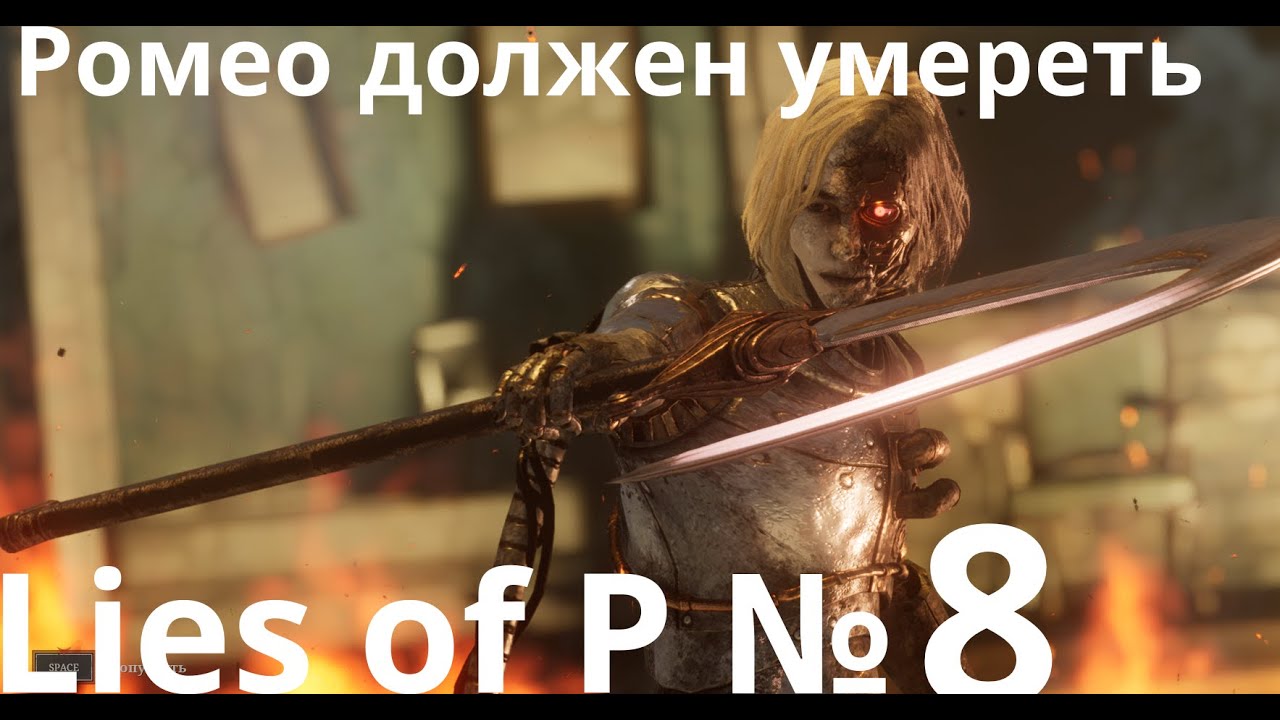 Lies of P №8 Romeo must die.