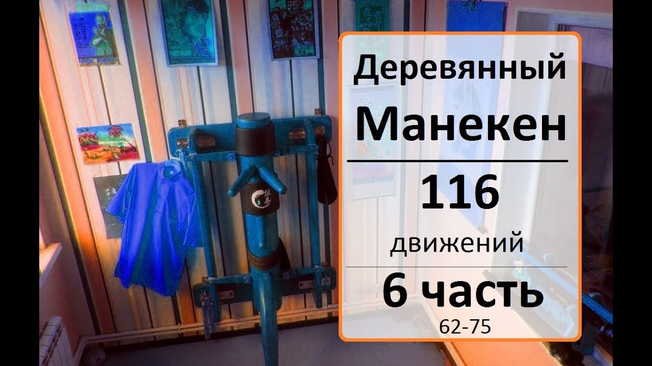 ВИН ЧУН: Деревянный Манекен - 116 движений [ 6 часть ]  木人桩