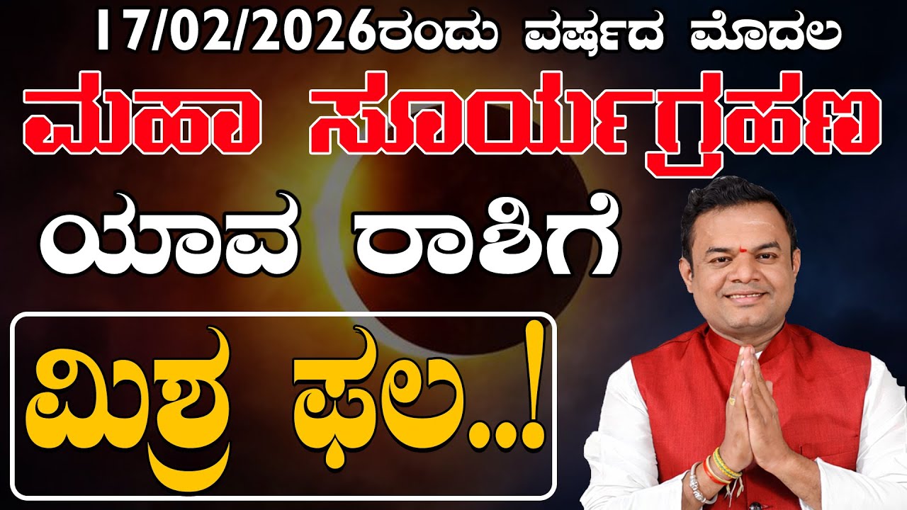 17/2/2026 ರಂದು ವರ್ಷದ ಮೊದಲ ಮಹಾ ಸೂರ್ಯಗ್ರಹಣ..|ಯಾವ ರಾಶಿಗೆ ಮಿಶ್ರ ಫಲ..? Solar Eclipse 2026