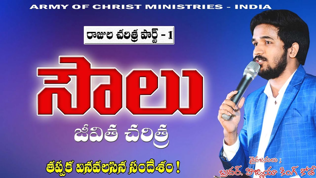 మొదటి రాజు సౌలు చరిత్ర!!! రాజుల చరిత్ర! #hizkiahkode #armyofchrist #brohizkiah #kings #saul  #Bible