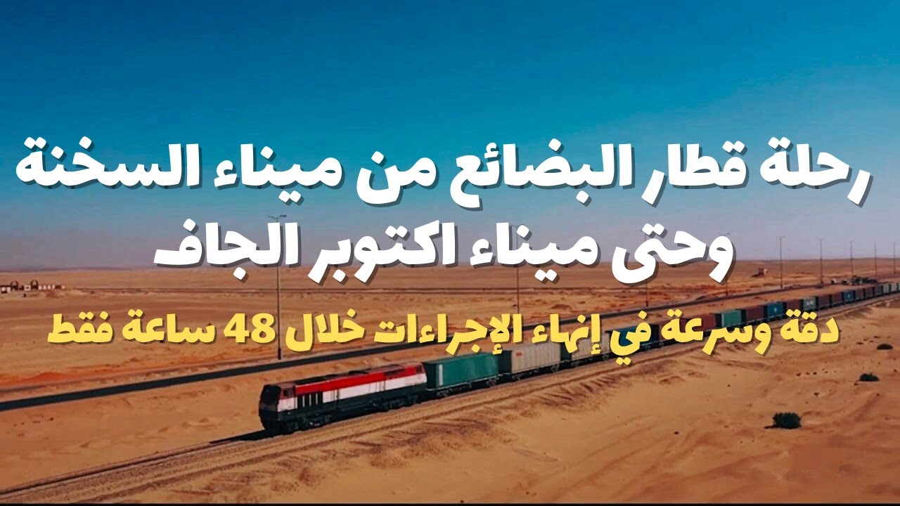 تصوير درون | رحلة قطار البضائع بدءً من ميناء العين السخنة وحتى ميناء أكتوبر الجاف
