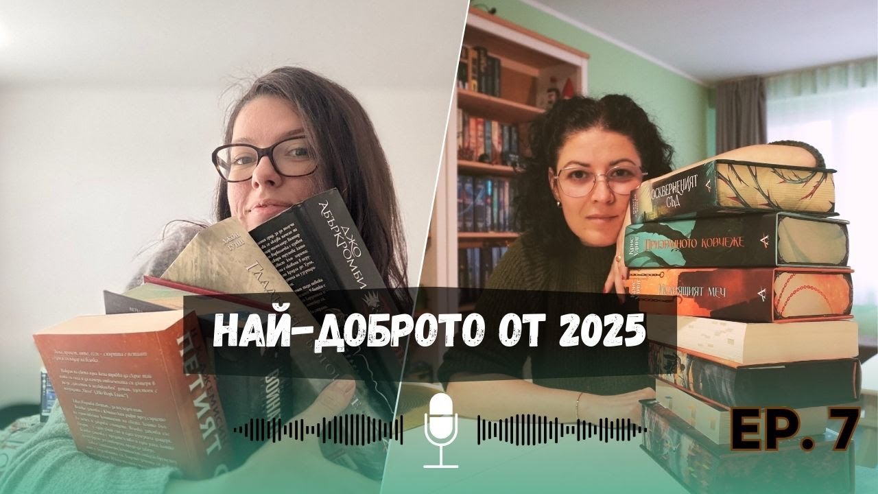 Най-добрата книга за 2025-та и равносметка за годината