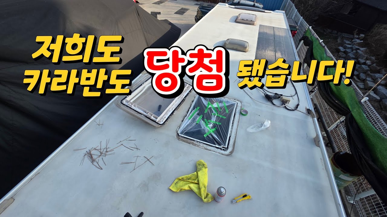 드디어! 저희에게도 올것이 왔습니다 ( 카라반 캠핑카 오너라면 한번쯤은 )