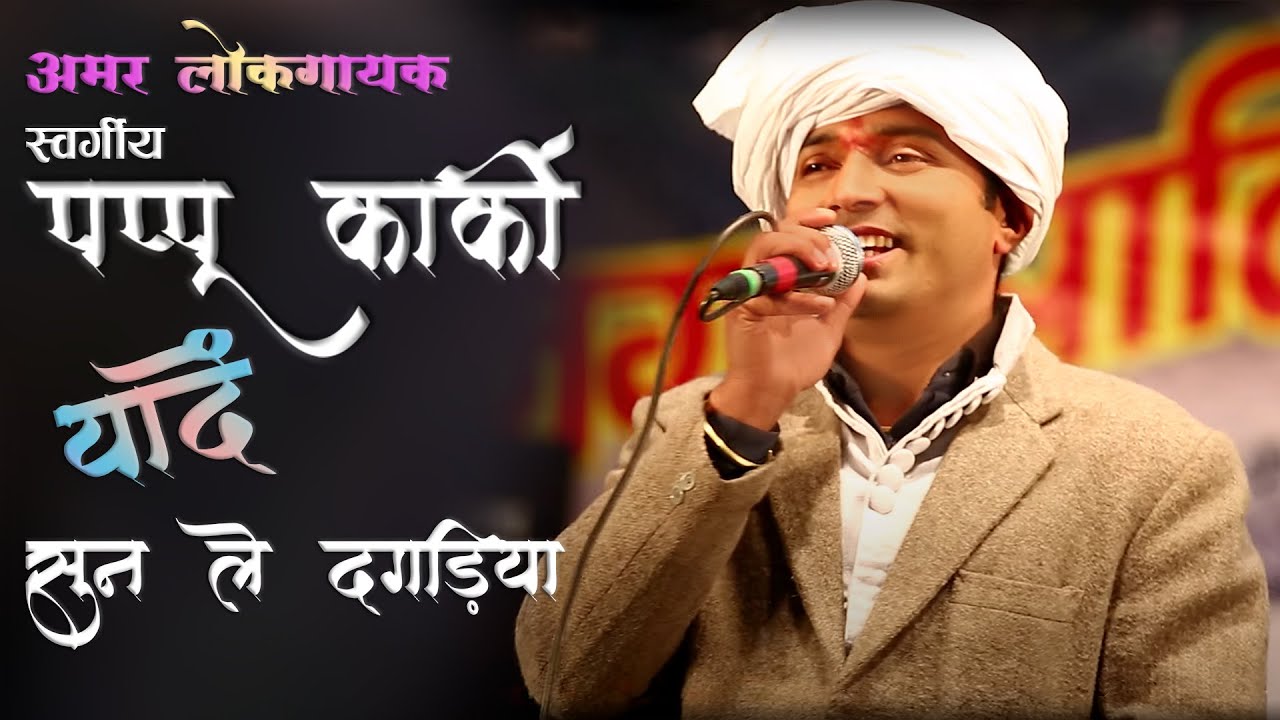 Sun Le Dagadiya I हँसता चेहरा नम आँखें I Pappu Karki I पप्पू कार्की I Uttarayani Mela 2015 Bageshwar