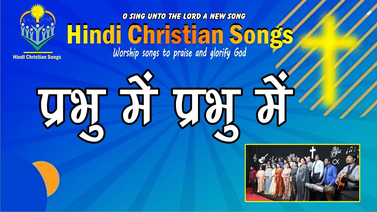 प्रभु में, प्रभु में मगन -Prabhu Me Prabhu Me Magan - Hindi Christian Songs