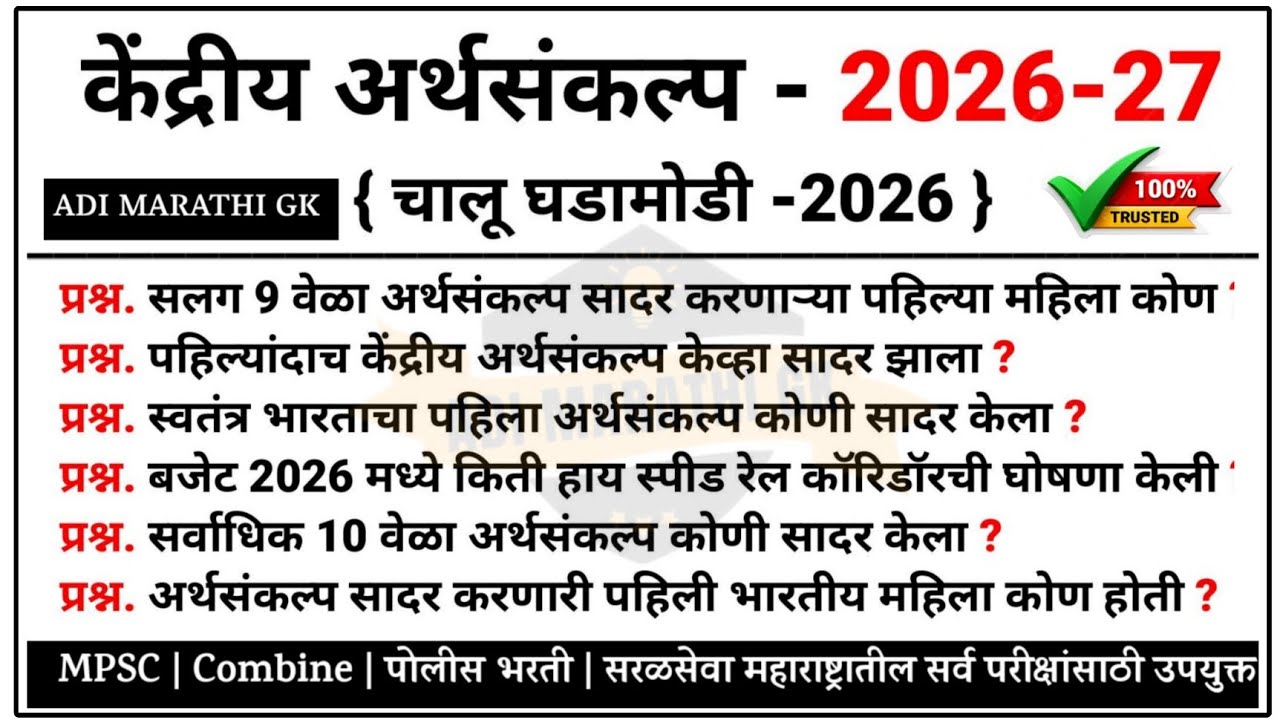 केंद्रीय अर्थसंकल्प 2026  | Union Budget 2026-27 in Marathi #budget #budget2026 #policebharti 