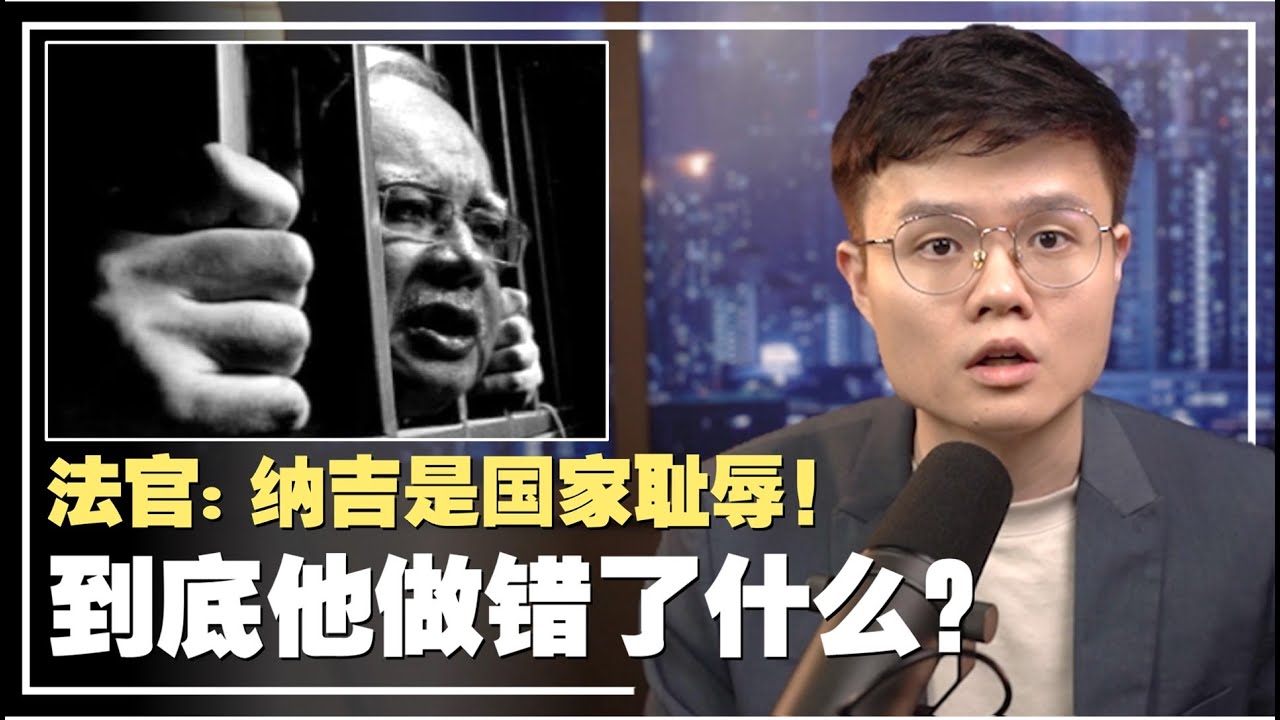 纳吉吞了4200万拿去买香奈儿手表？人民的钱跑去哪里了？【新闻随便看11/12】