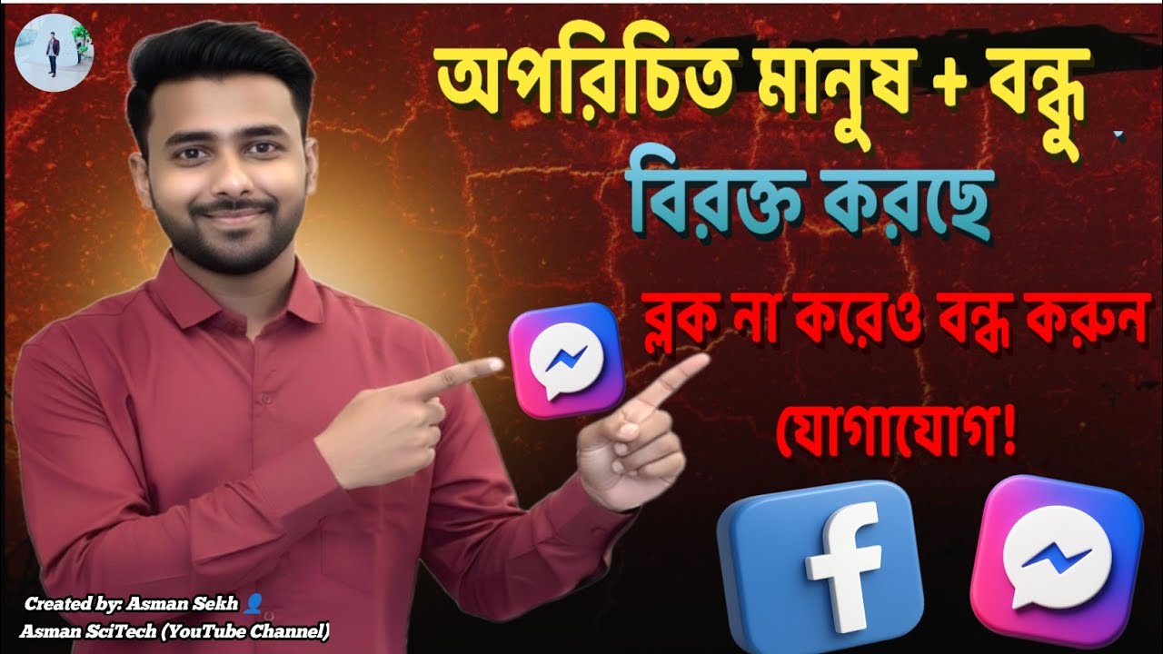অপরিচিত মানুষ + বন্ধু আপনাকে বিরক্ত করছে? ব্লক না করেও যোগাযোগ বন্ধ করতে পারবেন! | Asman SciTech