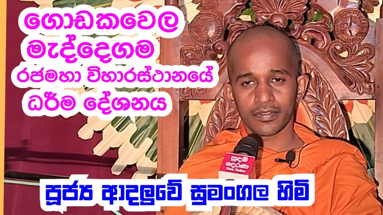 පූජ්&zwj;ය ආදලුවේ සුමංගල හිමි..ගොඩකවෙල මැද්දෙගම රජමහා විහාරස්ථානයේ ධර් ම දේශනය
