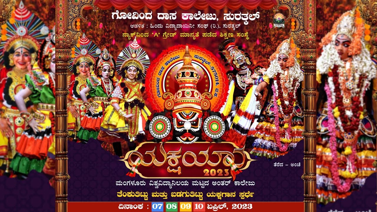 ಗೋವಿಂದ ದಾಸ ಕಾಲೇಜು, ಸುರತ್ಕಲ್ ||| ಯಕ್ಷಯಾನ -2023 ||| 08-04-2023