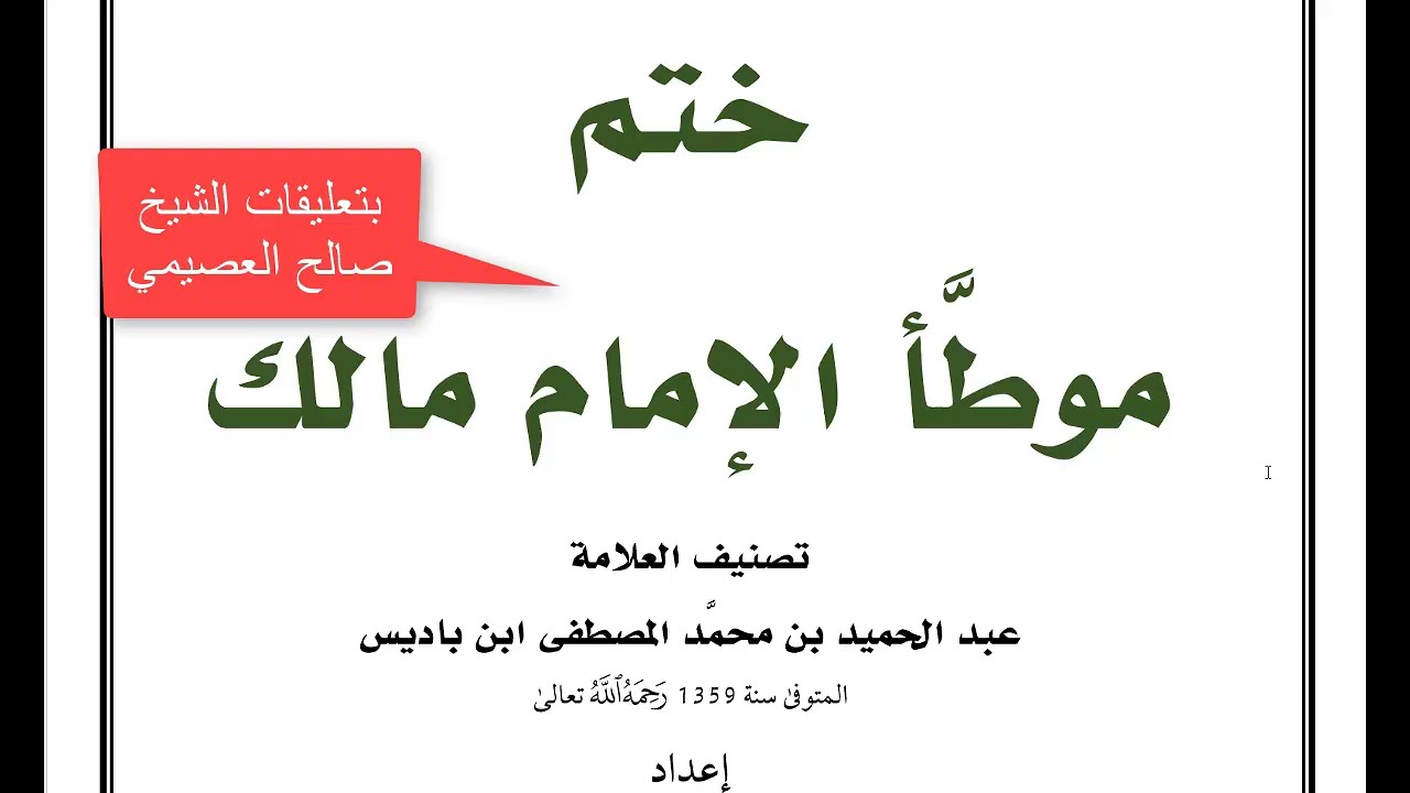 كتب ختم الموطا (الكتاب الخامس) ختم موطأ الإمام مالك || ابن باديس|| تعليقات الشيخ صالح العصيمي