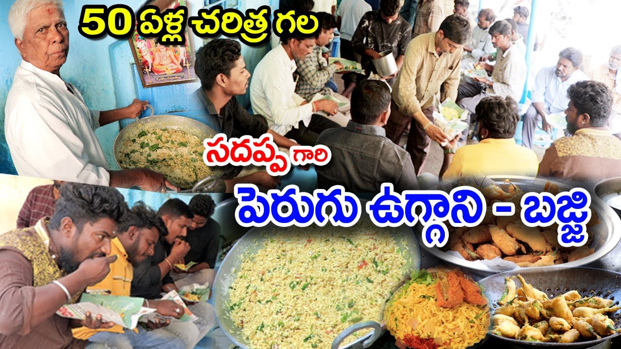 Raichur Famous Sadappa Gari Uggani | Vaggarani Traditional Food | Perugu Uggani Bajji | Food Book