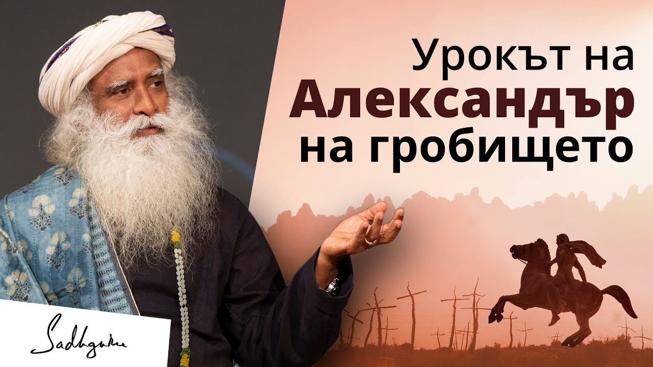 Урокът на Александър на гробището – история от Персия | Садгуру