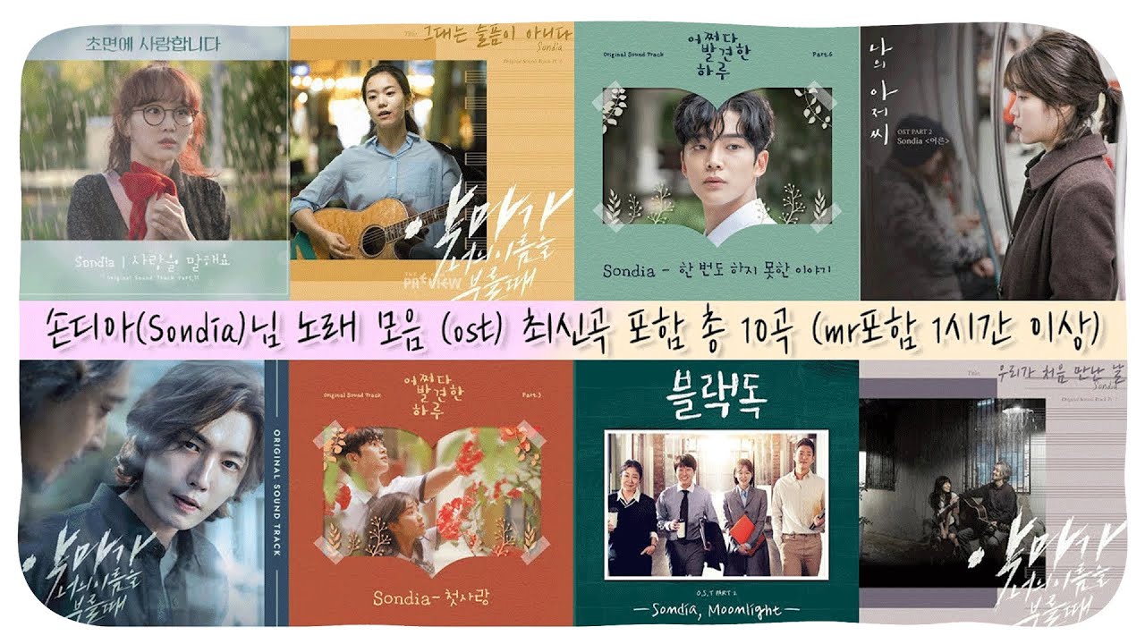 Playlist｜[NO광고] 손디아(Sondia)님 노래 모음 (ost) 최신곡 포함 총 10곡 (mr포함 1시간 이상)