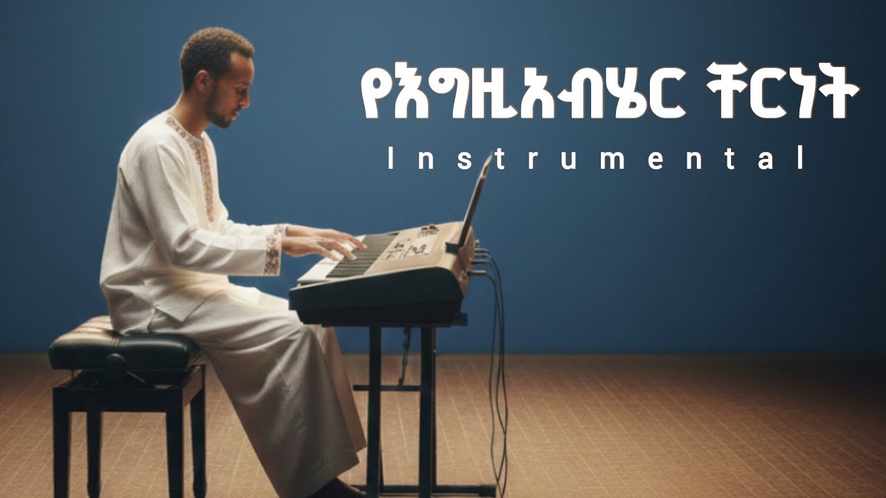 የእግዚአብሄር ችርነት Instrumental ዳንኤል አምደሚካኤል yegziabher chernet Daniel A/michael