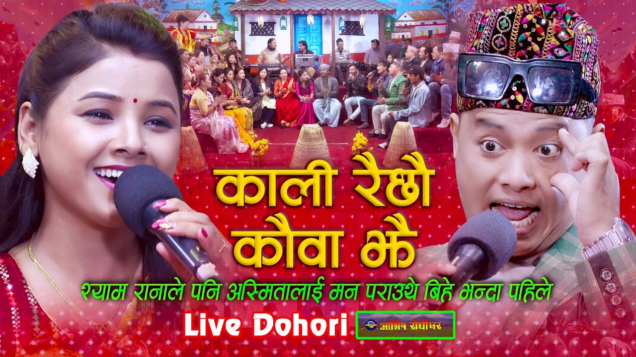 बिहे भन्दा पहिले श्याम रानाले पनि अस्मितालाई मन पराउँथे | Shyam Rana Vs Asmita DC | #ashishrodhighar
