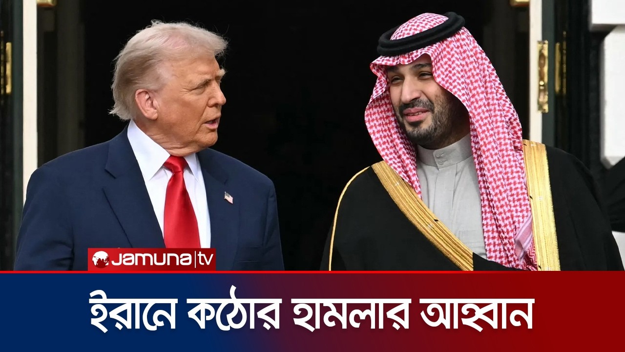 ইরানে কঠোর হামলা অব্যাহত রাখতে ট্রাম্পকে আহ্বান সৌদি প্রিন্সের | Saudi On Iran | Trump | Jamuna TV