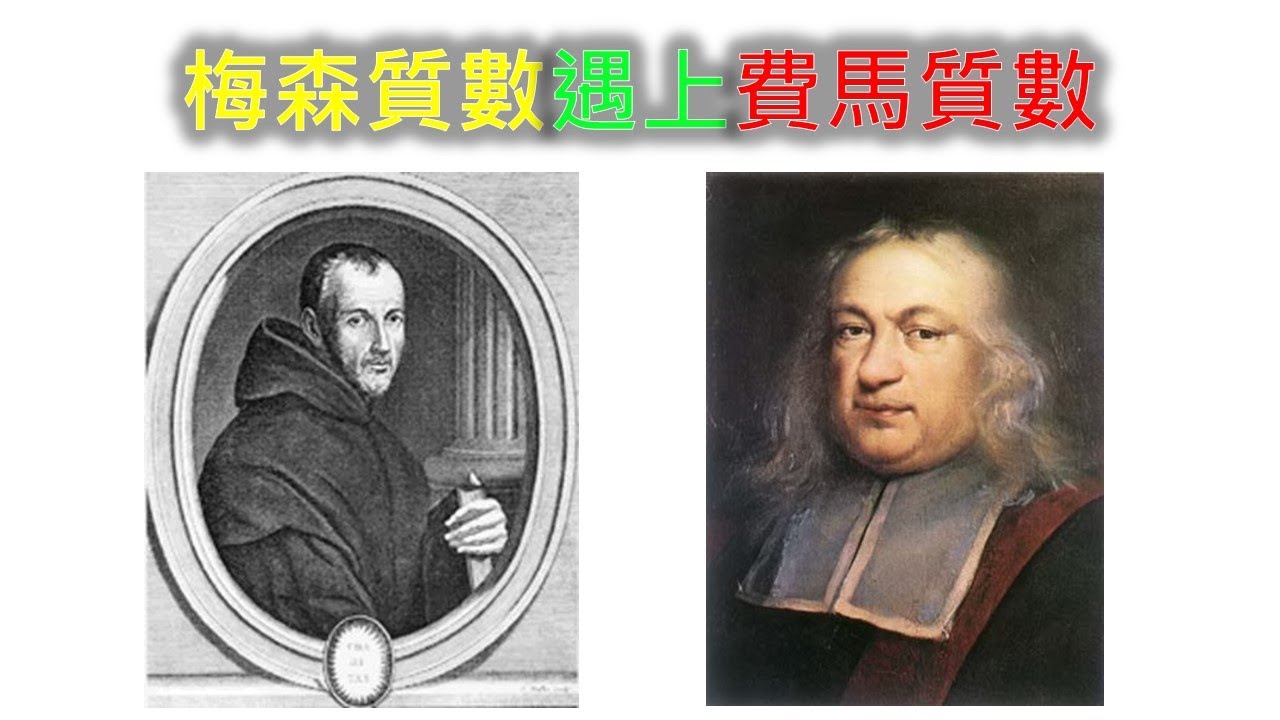 數學好難006 - 梅森質數遇上費馬質數，2017年最大的質數