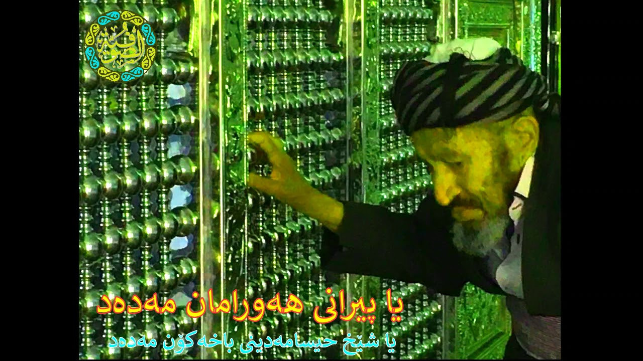 سۆزی دەروێشانەی هەورامی | گیان گیان شای عەزیز | سۆفی عبدالله نۆدشە