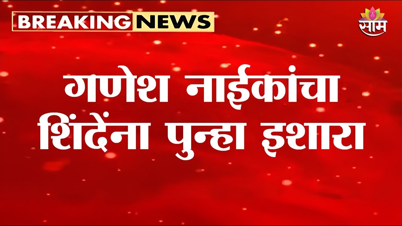 मी पुराव्यानिशी बोलतो, नाईकांचा शिंदेंना पुन्हा इशारा | Ganesh Naik on Eknath Shinde