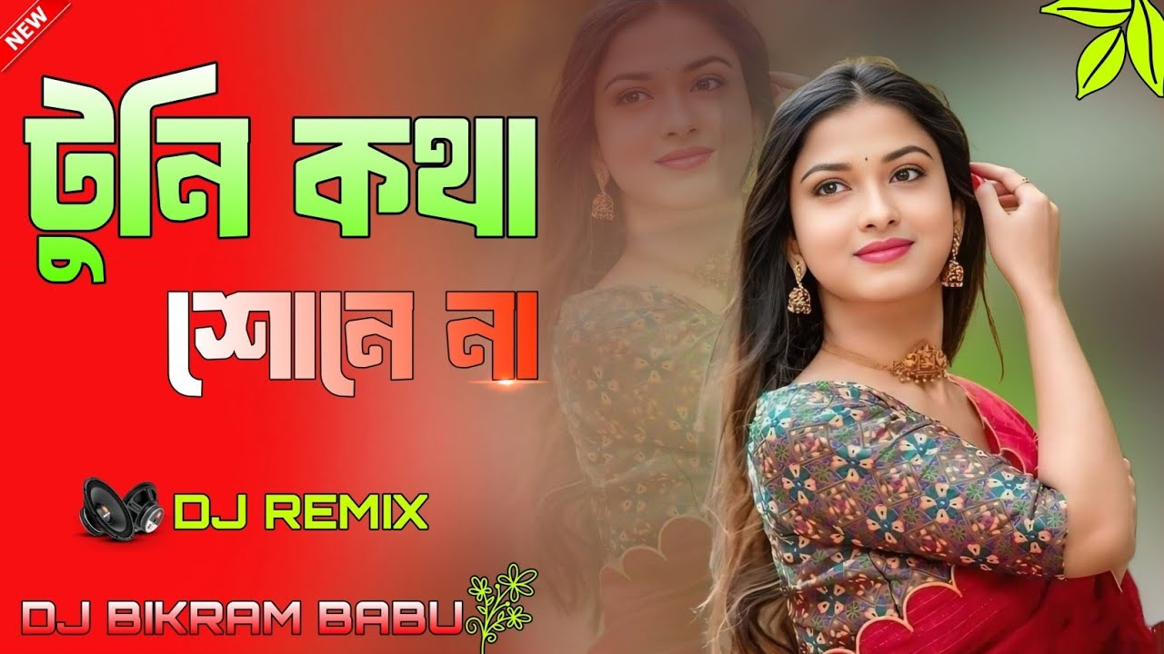 Tuni Kotha Shune Na  🔥 purulia song II dj remix💥 II dj Bikram Babu birbhum kaleswar💯