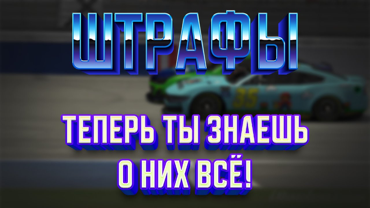 ПРАВИЛА NASCAR - За что можно получить штраф? | iRacing