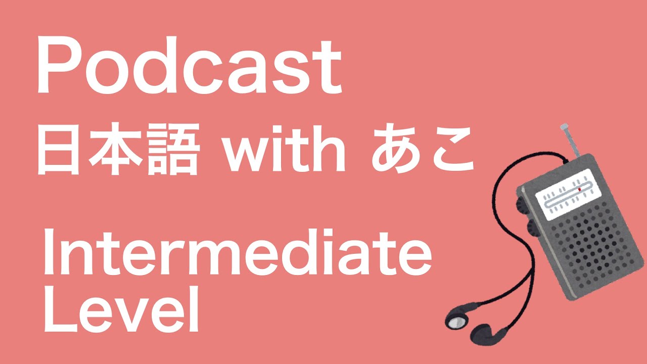 Podcast for Japanese learners 🚃 55. 自転車（じてんしゃ） 2021 Aug 25th