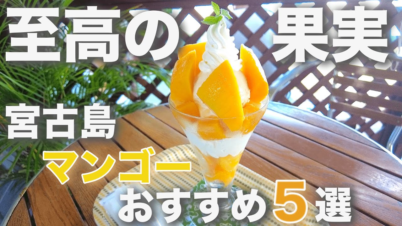 食べないと人生損する！？【宮古島マンゴースイーツおすすめ店5選】