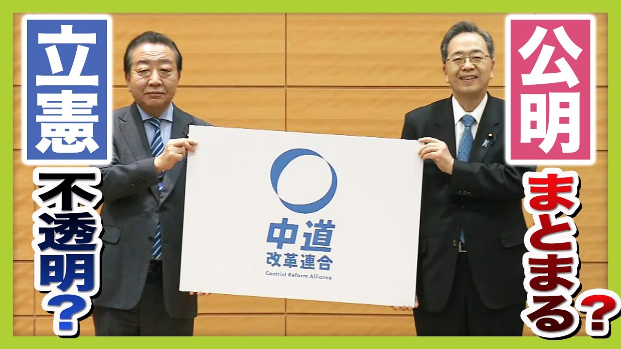 【立憲&times;公明】『自民－５０議席・新党＋５０議席』との見方も　波乱の結党『中道改革連合』 公明党票はほぼ確保？ 立憲はまとまれるか？（2026年1月16日）