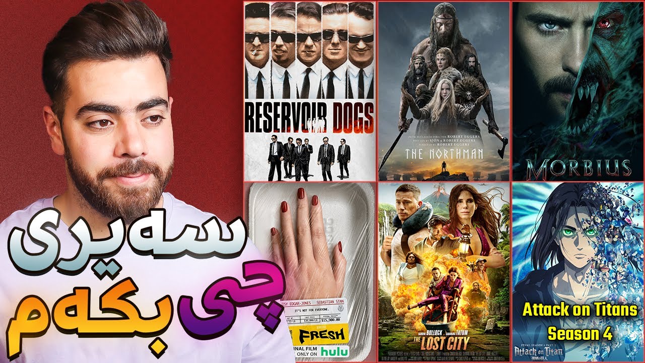 فیلمی نوێی ڤاکینگ، مۆربیەس، ئەتاک ئۆن تایتن - سەیری چی بکەم