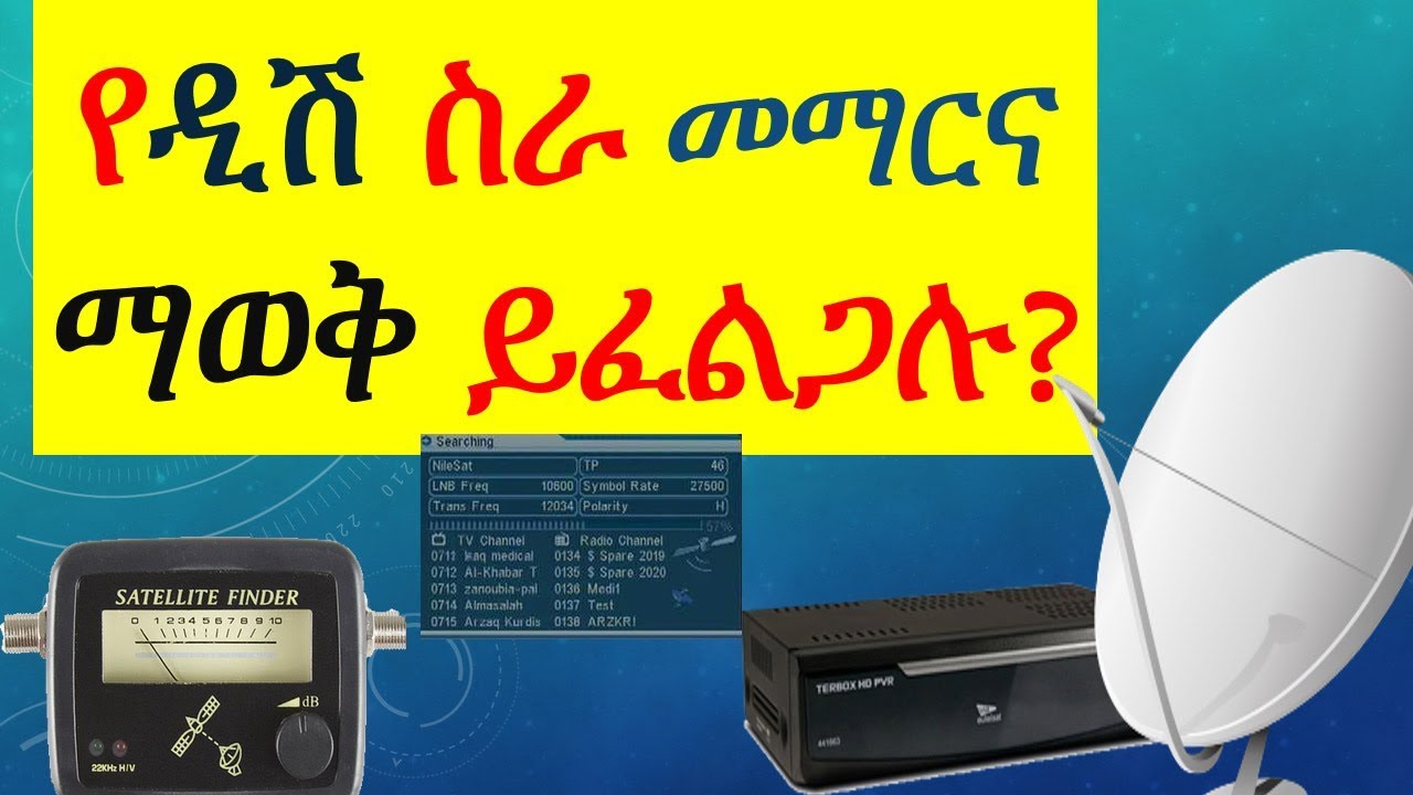 ዲሽ እንደት እንገጥማለን ቻናልስ  እንደት እንሞላለን? how to install tv dish and configure reciever in Amharic