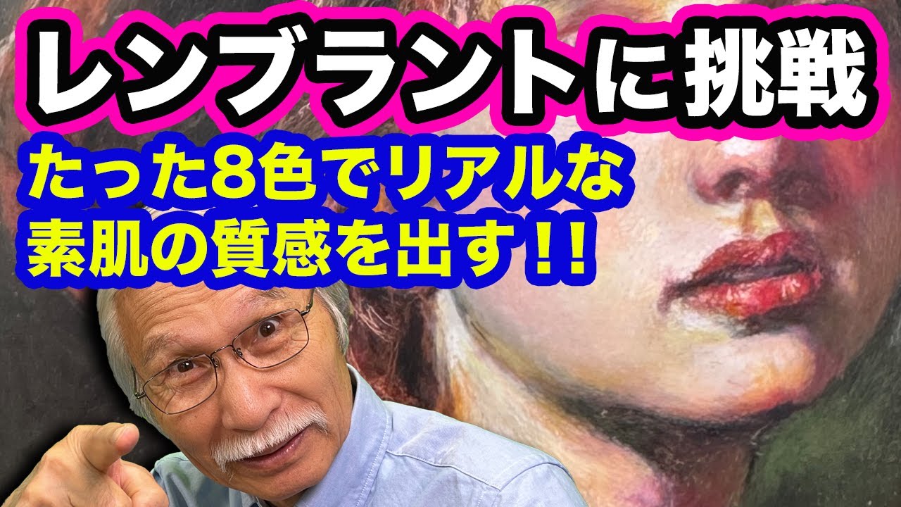レンブラントに挑戦！8色クレヨンで“人肌”のリアルを描き出す秘密とは？