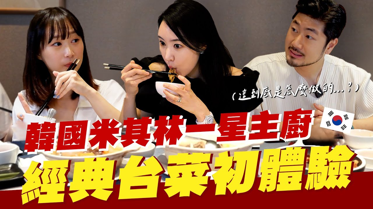 👨‍🍳帶黑白大廚2金姬銀主廚來台灣吃台菜料理後，大開眼界的真實反應😲【咪蕾帶你去台灣－金姬銀篇Ep.1】