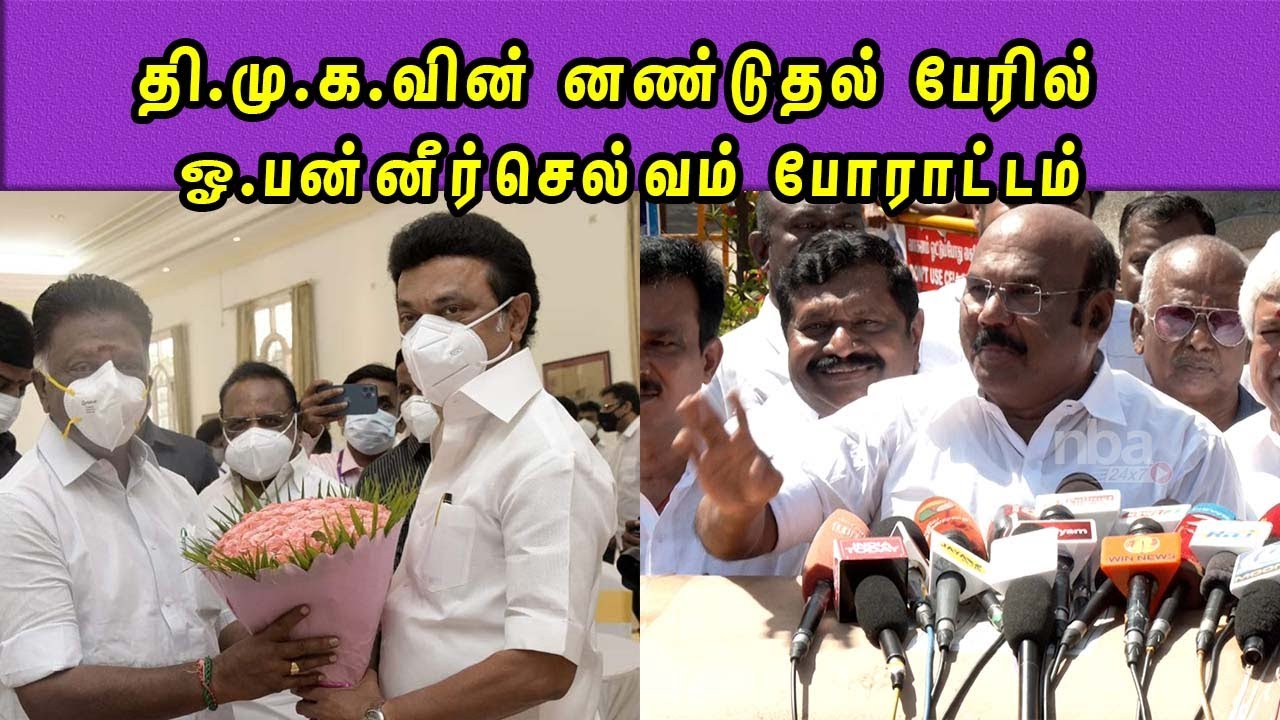 Panneerselvam protest at M K Stalin's instigation:Kodanadu Issue admk Jayakumar  Tamil news nba 24x7