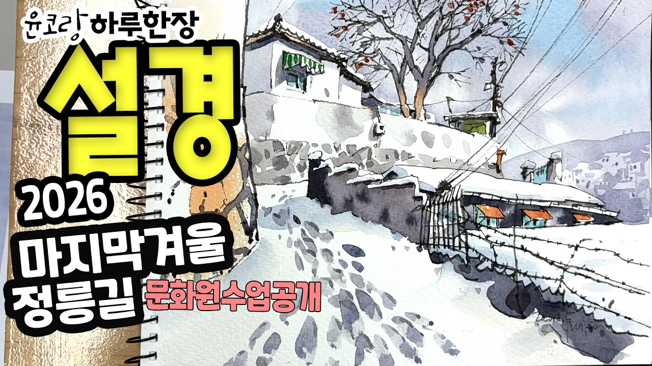 설경 2026 마지막겨울  정릉길  유료수업공개