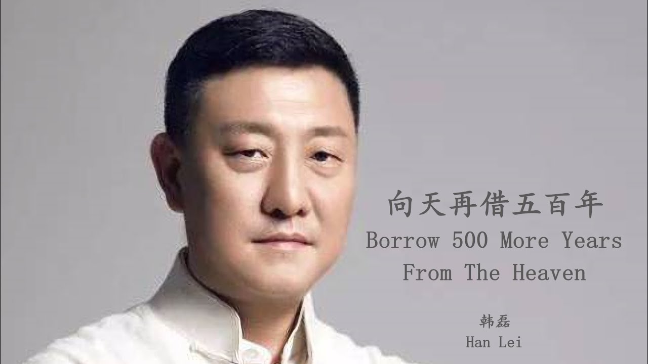 Han Lei - Xiang Tian Zai Jie Wu Bai Nian (Lyrics Translation + Pinyin) 韩磊 - 向天再借五百年【中英文歌词】