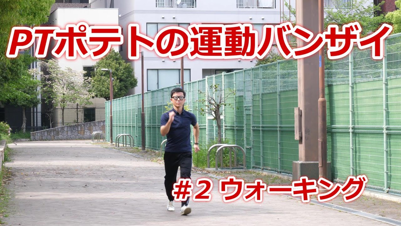 ＃2［糖尿病の運動療法］ウォーキング【PTポテトの運動バンザイ】