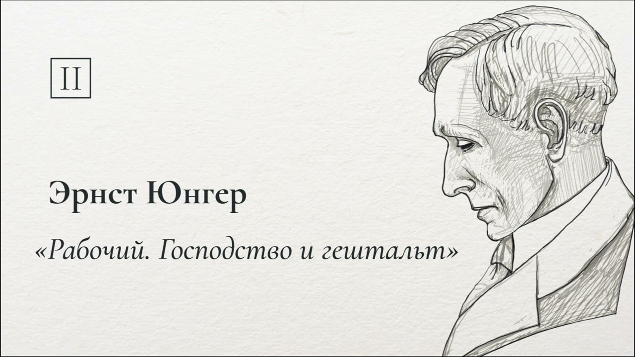 Эрнст Юнгер «Рабочий. Господство и гештальт» (Вторая часть)