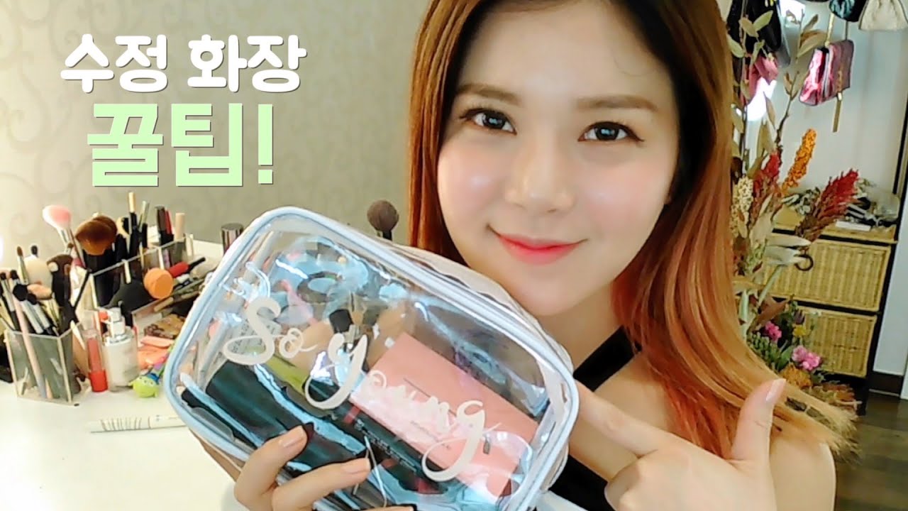 봄나들이에 유용한 수정화장 꿀팁! #파우치 Makeup touch-up tips!