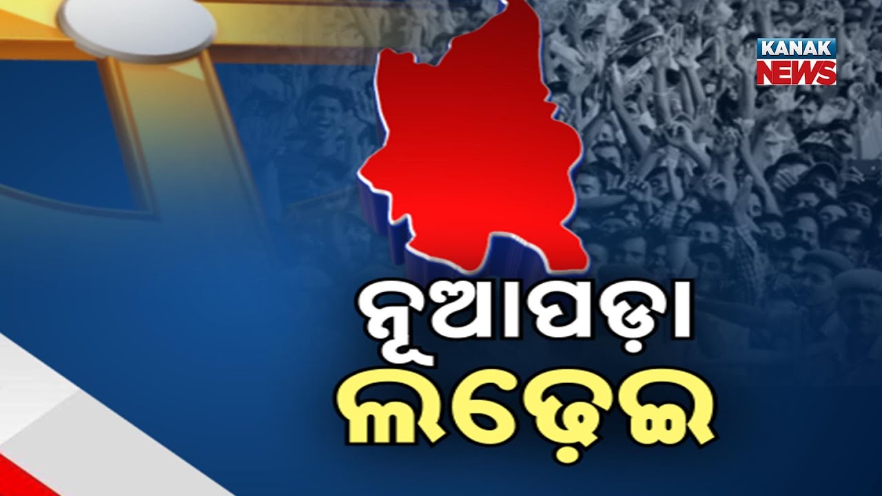 Campaigning Ends Today for Nuapada By-Election; Silence Period to Begin from 4 PM