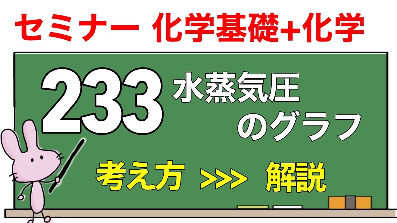 【セミナー化学基礎+化学　解説】発展問題233 「水蒸気圧のグラフ」